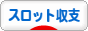 にほんブログ村 スロットブログ スロット収支へ