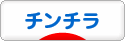 にほんブログ村 小動物ブログ チンチラへ