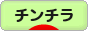にほんブログ村 小動物ブログ チンチラへ