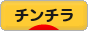 にほんブログ村 小動物ブログ チンチラへ