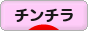 にほんブログ村 小動物ブログ チンチラへ