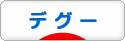 にほんブログ村 小動物ブログ デグーへ