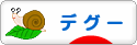 にほんブログ村 小動物ブログ デグーへ