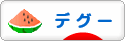 にほんブログ村 小動物ブログ デグーへ