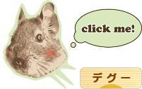 にほんブログ村 小動物ブログ デグーへ