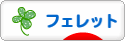 にほんブログ村 小動物ブログ フェレットへ