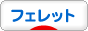 にほんブログ村 小動物ブログ フェレットへ