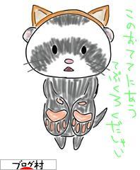 にほんブログ村 小動物ブログ フェレットへ