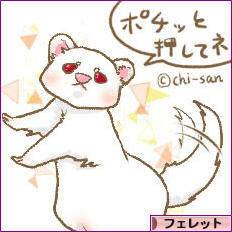 にほんブログ村 小動物ブログ フェレットへ