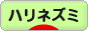 にほんブログ村 小動物ブログ ハリネズミへ