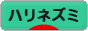 にほんブログ村 小動物ブログ ハリネズミへ