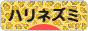 にほんブログ村 小動物ブログ ハリネズミへ