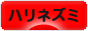 にほんブログ村 小動物ブログ ハリネズミへ