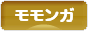 にほんブログ村 小動物ブログ モモンガへ