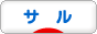 にほんブログ村 小動物ブログ サルへ