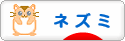 にほんブログ村 小動物ブログ ネズミへ
