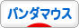 にほんブログ村 小動物ブログ パンダマウスへ