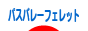 にほんブログ村 小動物ブログ パスバレーフェレットへ