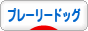 にほんブログ村 小動物ブログ プレーリードッグへ