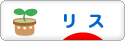 にほんブログ村 小動物ブログ リスへ