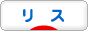 にほんブログ村 小動物ブログ リスへ