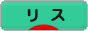にほんブログ村 小動物ブログ リスへ