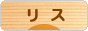 にほんブログ村 小動物ブログ リスへ