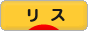 にほんブログ村 小動物ブログ リスへ