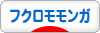 にほんブログ村 小動物ブログ フクロモモンガへ