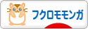 にほんブログ村 小動物ブログ フクロモモンガへ