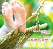 足裏と体から読み解く未来分析