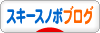 にほんブログ村 スキースノボーブログへ