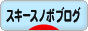 にほんブログ村 スキースノボーブログへ