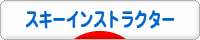 にほんブログ村 スキースノボーブログ スキーインストラクター・技術へ