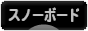 にほんブログ村 スキースノボーブログ スノーボードへ