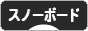 にほんブログ村 スキースノボーブログ スノーボードへ