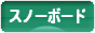 にほんブログ村 スキースノボーブログ スノーボードへ