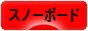 にほんブログ村 スキースノボーブログ スノーボードへ