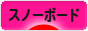 にほんブログ村 スキースノボーブログ スノーボードへ