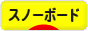 にほんブログ村 スキースノボーブログ スノーボードへ