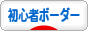 にほんブログ村 スキースノボーブログ 初心者スノーボーダーへ