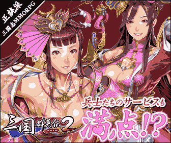 三国群英伝ONLINE2