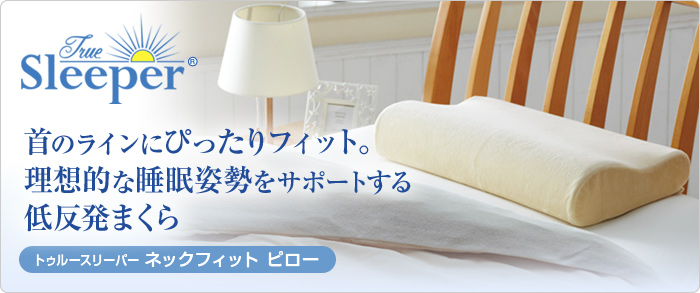 トゥルースリーパー