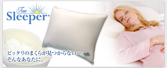 トゥルースリーパー