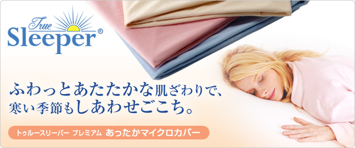 トゥルースリーパー