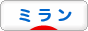 にほんブログ村 サッカーブログ ACミランへ
