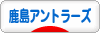 にほんブログ村 サッカーブログ 鹿島アントラーズへ