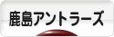 にほんブログ村 サッカーブログ 鹿島アントラーズへ