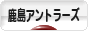 にほんブログ村 サッカーブログ 鹿島アントラーズへ