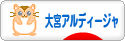 にほんブログ村 サッカーブログ 大宮アルディージャへ